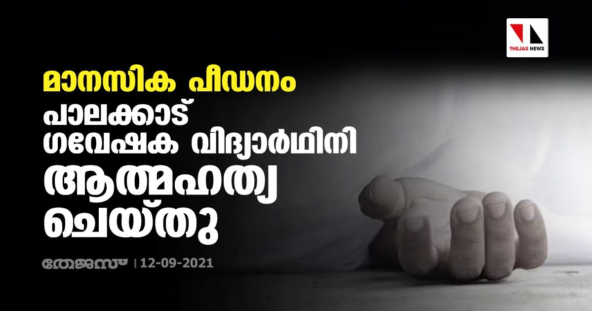 മാനസിക പീഡനം; പാലക്കാട് ഗവേഷക വിദ്യാര്‍ഥിനി ആത്മഹത്യ ചെയ്തു