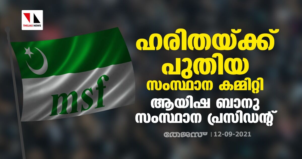 ഹരിതയ്ക്ക് പുതിയ സംസ്ഥാന കമ്മിറ്റി; ആയിഷ ബാനു സംസ്ഥാന പ്രസിഡന്‍റ്