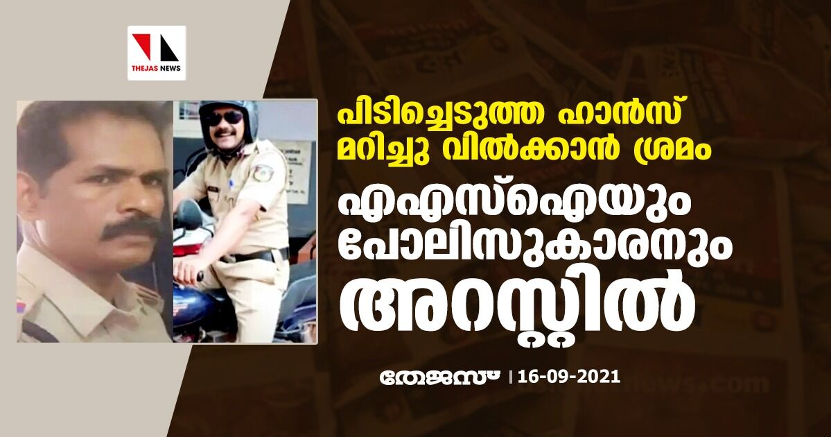 പിടിച്ചെടുത്ത ഹാന്‍സ് മറിച്ചു വില്‍ക്കാന്‍ ശ്രമം; എഎസ്‌ഐയും പോലിസുകാരനും അറസ്റ്റില്‍