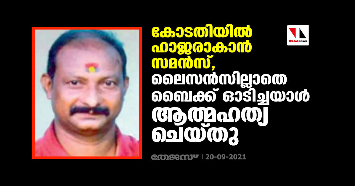 കോടതിയില്‍ ഹാജരാകാന്‍ സമന്‍സ്, ലൈസന്‍സില്ലാതെ ബൈക്ക് ഓടിച്ചയാള്‍ ആത്മഹത്യ ചെയ്തു