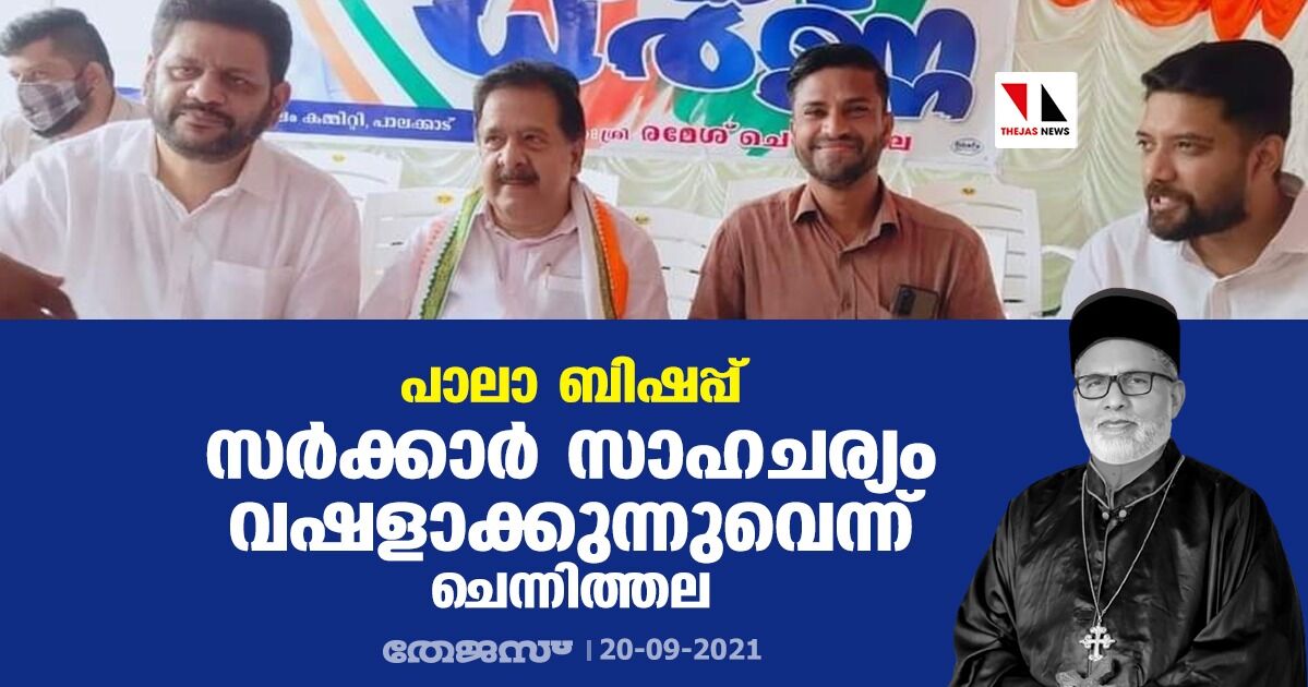 പാലാ ബിഷപ്പ്: സർക്കാർ സാഹചര്യം വഷളാക്കുന്നുവെന്ന് ചെന്നിത്തല