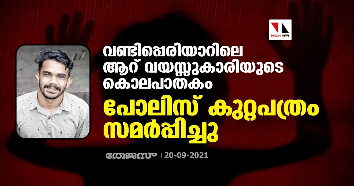 വണ്ടിപ്പെരിയാറിലെ ആറ് വയസ്സുകാരിയുടെ കൊലപാതകം; പോലിസ് കുറ്റപത്രം സമര്‍പ്പിച്ചു