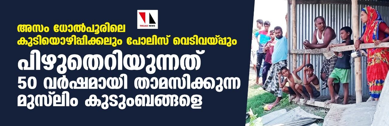 അസം ധോല്‍പൂരിലെ കുടിയൊഴിപ്പിക്കലും പോലിസ് വെടിവയ്പ്പും; പിഴുതെറിയുന്നത് 50 വര്‍ഷമായി താമസിക്കുന്ന മുസ്‌ലിം കുടുംബങ്ങളെ