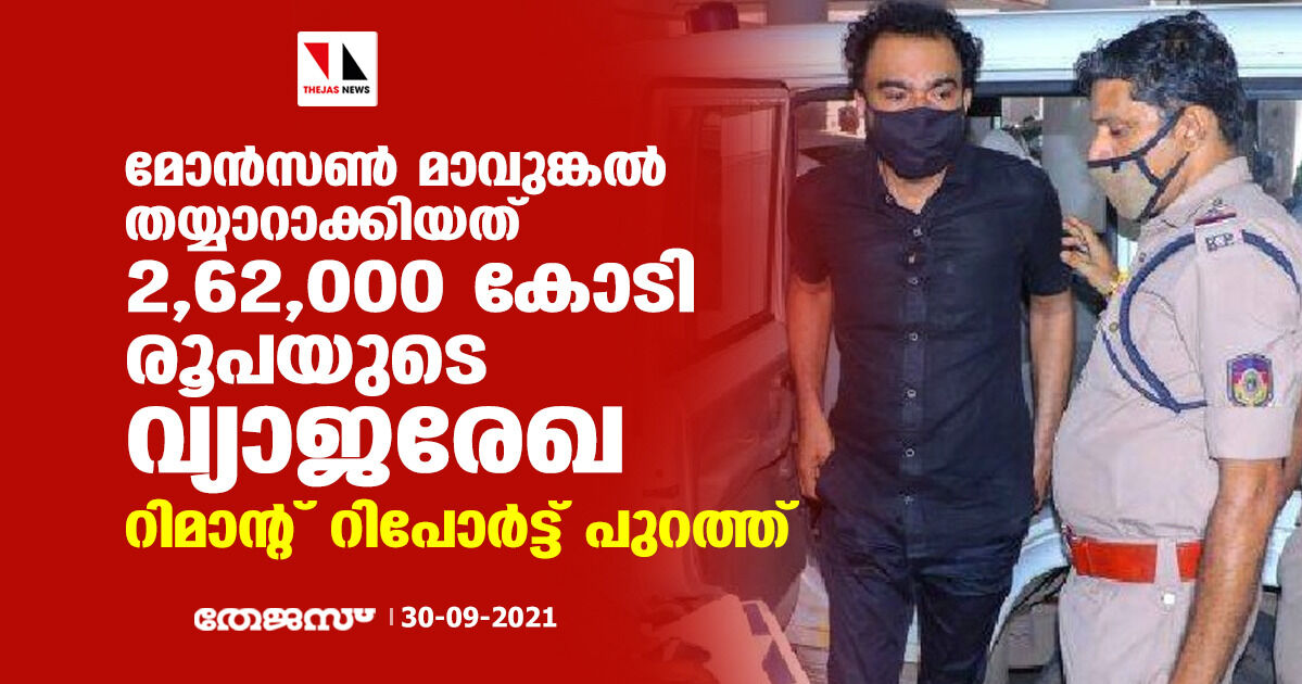 മോന്‍സണ്‍ മാവുങ്കല്‍ തയ്യാറാക്കിയത് 2,62,000 കോടി രൂപയുടെ വ്യാജരേഖ;റിമാന്റ് റിപോര്‍ട്ട് പുറത്ത്