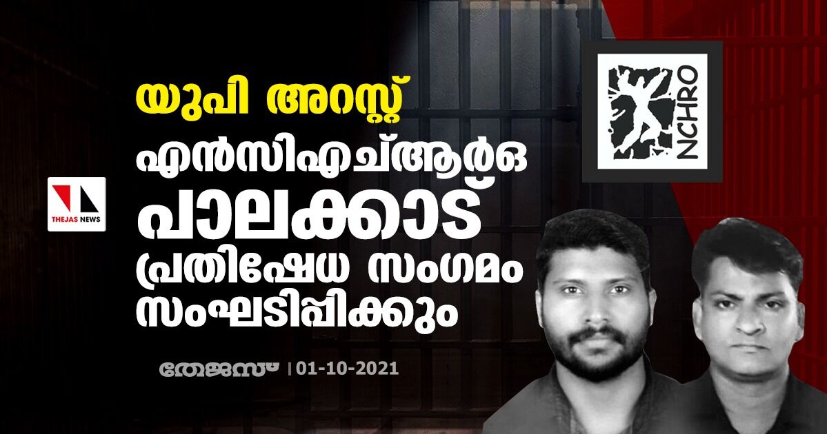 യുപി അറസ്റ്റ്: എൻസിഎച്ആർഒ പാലക്കാട് പ്രതിഷേധ സംഗമം സംഘടിപ്പിക്കും