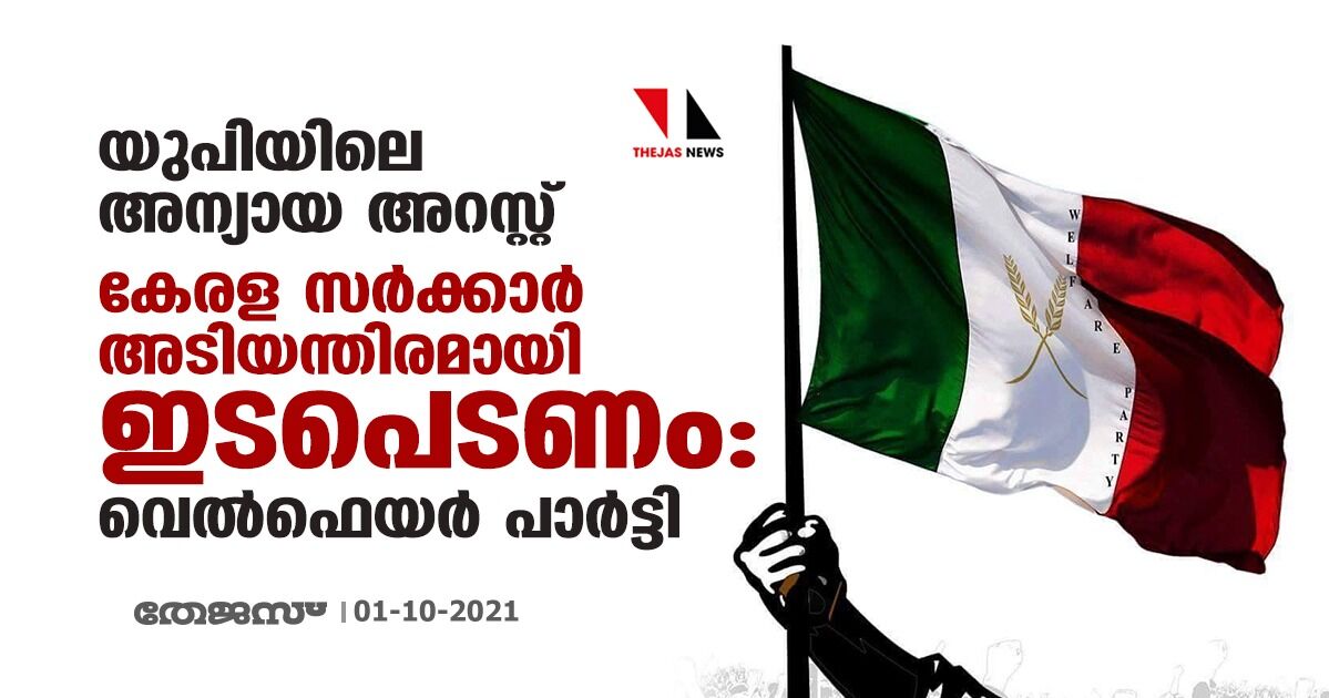 യുപിയിലെ അന്യായ അറസ്റ്റ്: കേരള സർക്കാർ അടിയന്തിരമായി ഇടപെടണം: വെൽഫെയർ പാർട്ടി