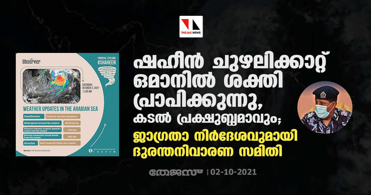 ഷഹീന്‍ ചുഴലിക്കാറ്റ് ഒമാനില്‍ ശക്തിപ്രാപിക്കുന്നു, കടല്‍ പ്രക്ഷുബ്ധമാവും; ജാഗ്രതാ നിര്‍ദേശവുമായി ദുരന്തനിവാരണ സമിതി