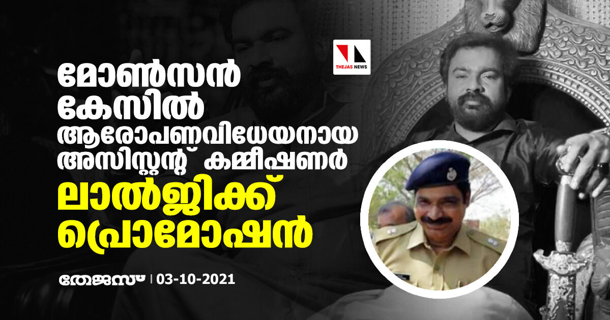 മോണ്‍സന്‍ കേസില്‍ ആരോപണവിധേയനായ അസിസ്റ്റന്റ് കമ്മീഷണർ ലാല്‍ജിക്ക് പ്രൊമോഷൻ