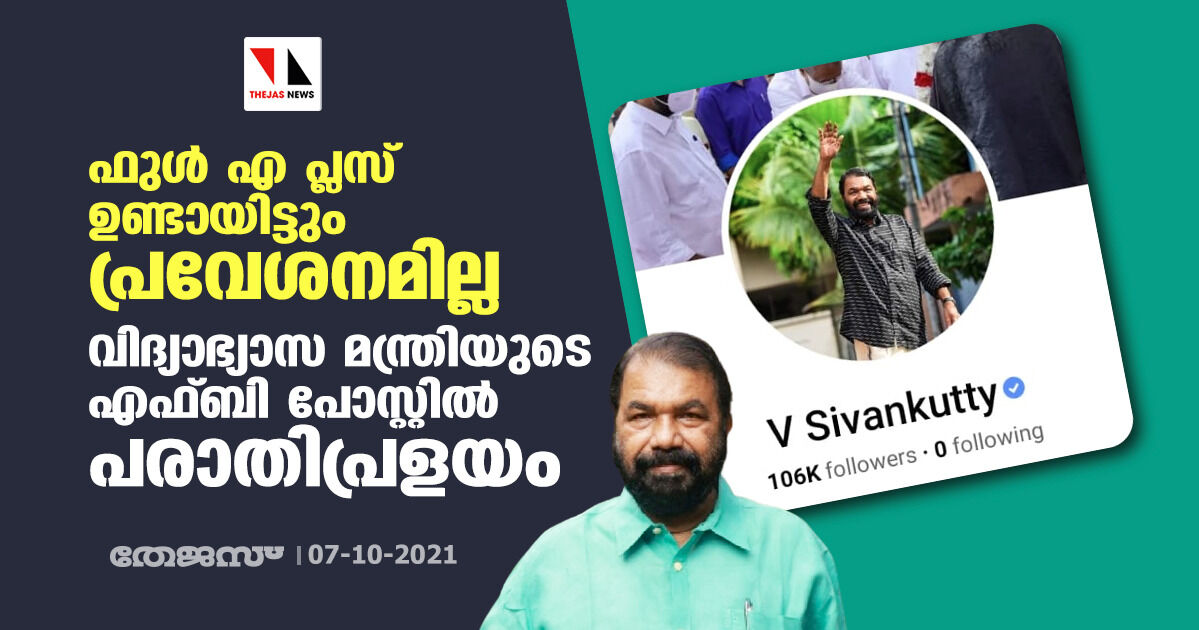 ഫുള്‍ എ പ്ലസ് ഉണ്ടായിട്ടും പ്രവേശനമില്ല; വിദ്യാഭ്യാസ മന്ത്രിയുടെ എഫ്ബി പോസ്റ്റില്‍ പരാതിപ്രളയം