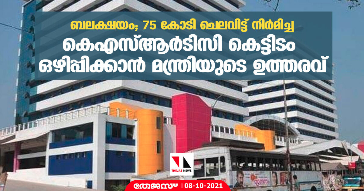 ബലക്ഷയം; 75 കോടി ചെലവിട്ട് നിർമിച്ച കെഎസ്ആർടിസി കെട്ടിടം ഒഴിപ്പിക്കാൻ മന്ത്രിയുടെ ഉത്തരവ്