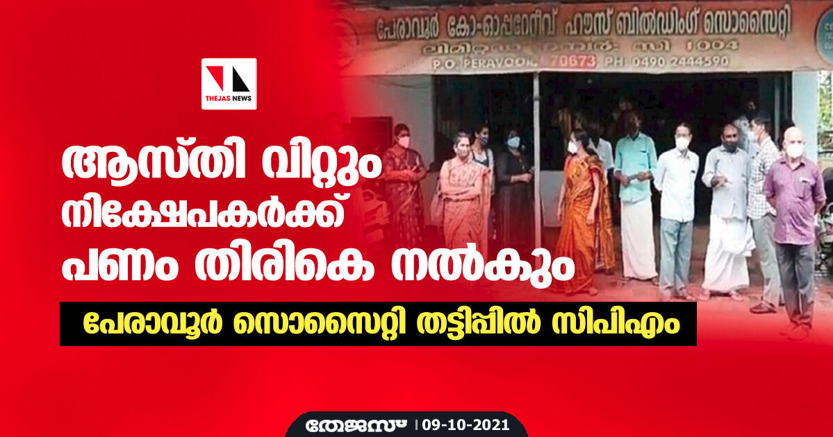 ആസ്തി വിറ്റും നിക്ഷേപകർക്ക് പണം തിരികെ നൽകും; പേരാവൂർ സൊസൈറ്റി തട്ടിപ്പിൽ സിപിഎം