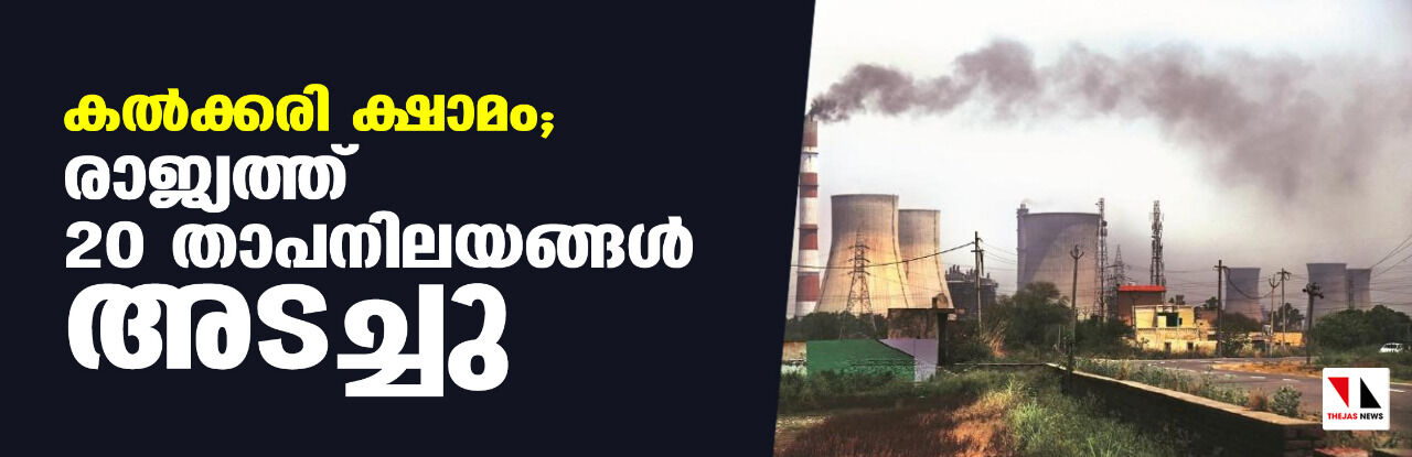 കല്‍ക്കരി ക്ഷാമം; രാജ്യത്ത് 20 താപനിലയങ്ങള്‍ അടച്ചു