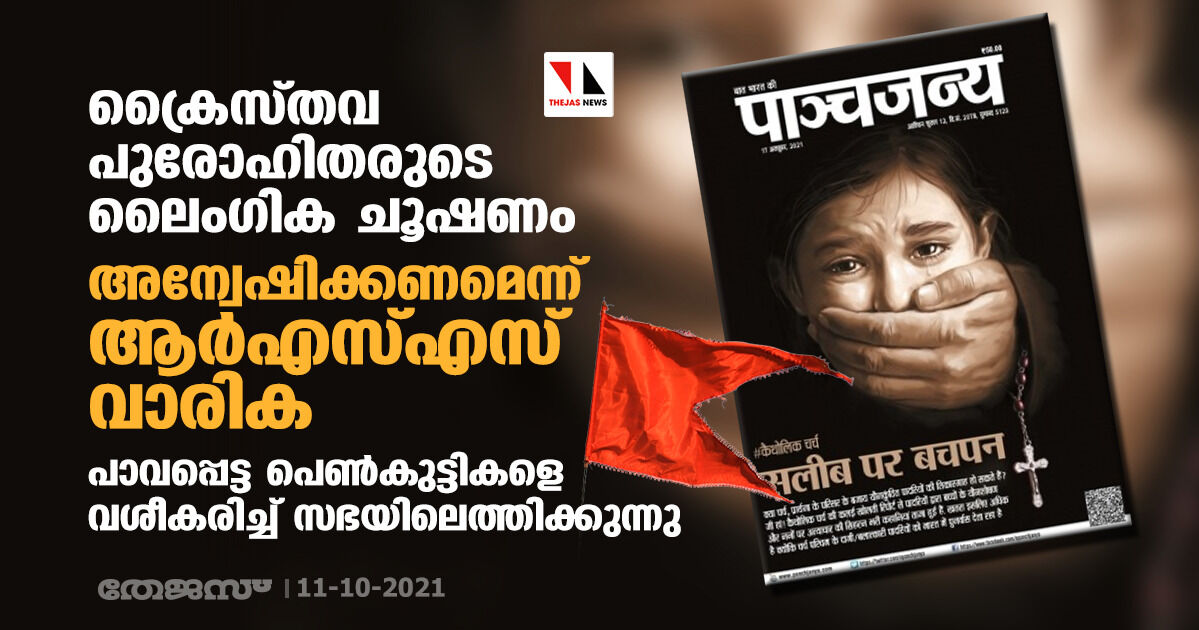 ക്രൈസ്തവ പുരോഹിതരുടെ ലൈംഗിക ചൂഷണം: അന്വേഷിക്കണമെന്ന് ആര്‍എസ്എസ് വാരിക