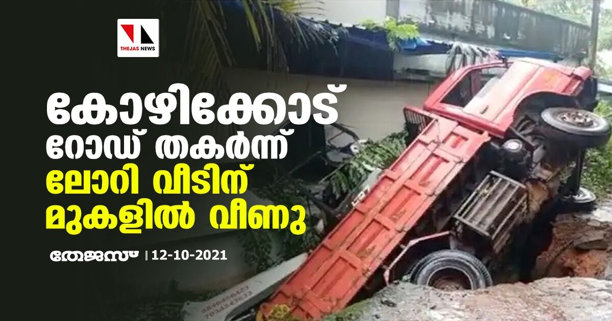 കോഴിക്കോട് റോഡ് തകര്‍ന്ന് ലോറി വീടിന് മുകളില്‍ വീണു