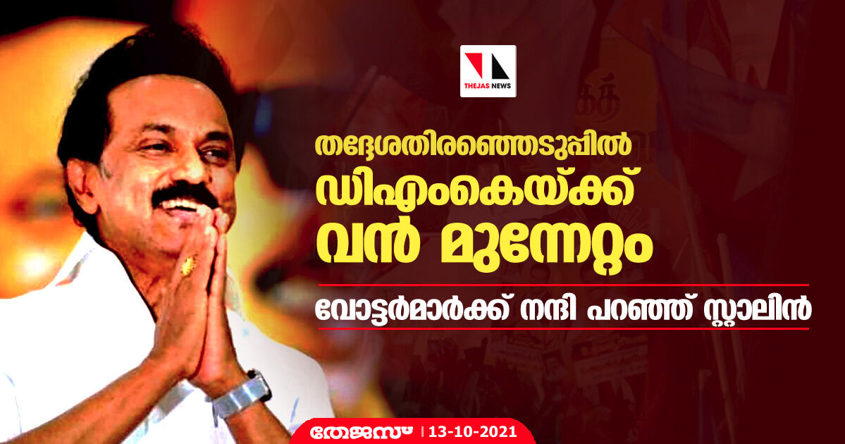 തദ്ദേശതിരഞ്ഞെടുപ്പില്‍ ഡിഎംകെയ്ക്ക് വന്‍ മുന്നേറ്റം; വോട്ടര്‍മാര്‍ക്ക് നന്ദി പറഞ്ഞ് സ്റ്റാലിന്‍