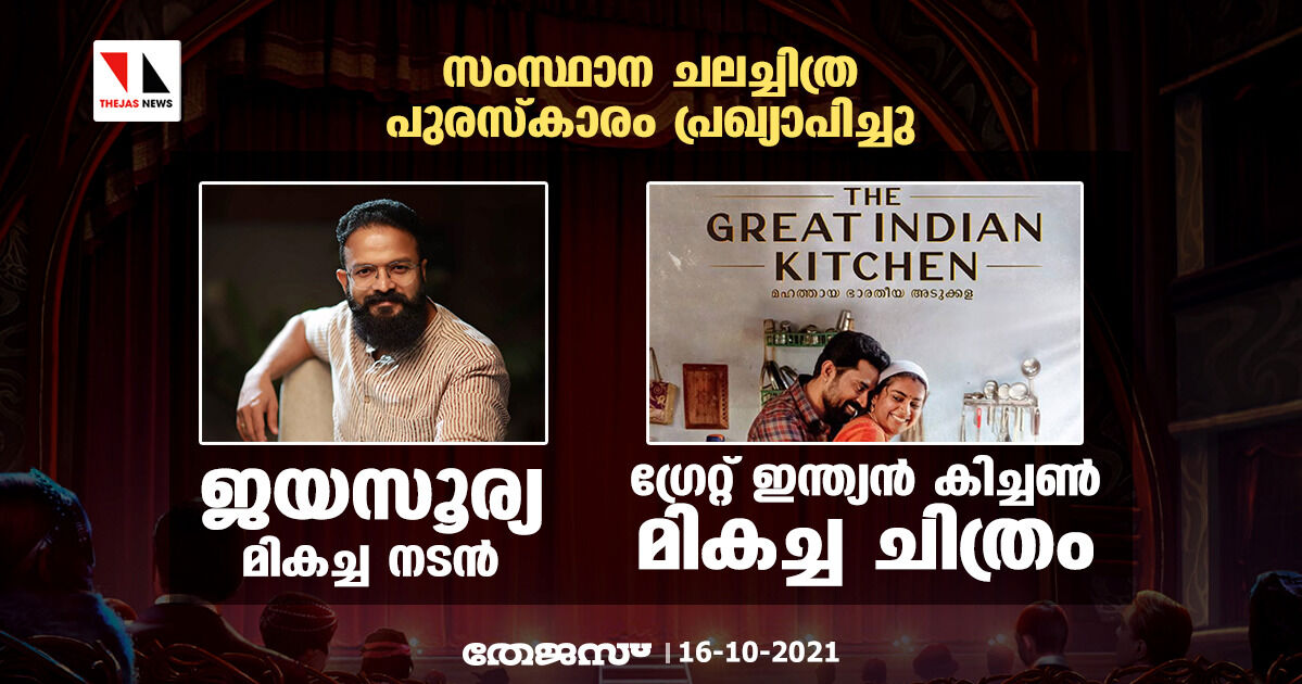 സംസ്ഥാന ചലച്ചിത്ര പുരസ്‌കാരം പ്രഖ്യാപിച്ചു; ജയസൂര്യ മികച്ച നടന്‍; ഗ്രേറ്റ് ഇന്ത്യന്‍ കിച്ചണ്‍ മികച്ച ചിത്രം