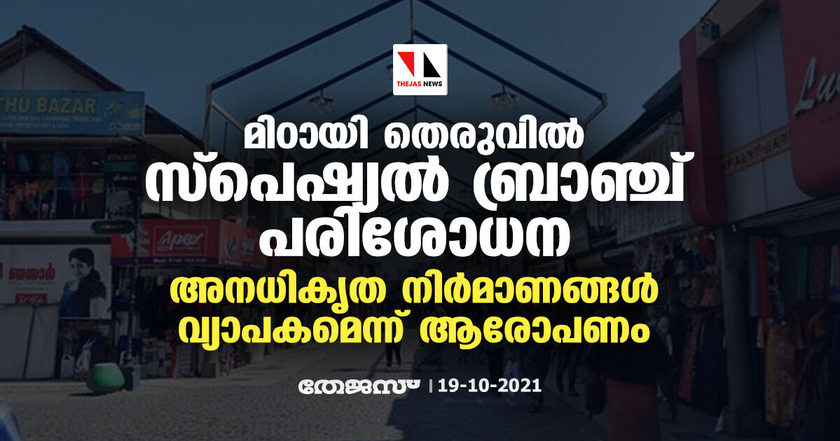 മിഠായി തെരുവില്‍ സ്പെഷ്യൽ ബ്രാഞ്ച് പരിശോധന; അനധികൃത നിര്‍മാണങ്ങള്‍ വ്യാപകമെന്ന് ആരോപണം