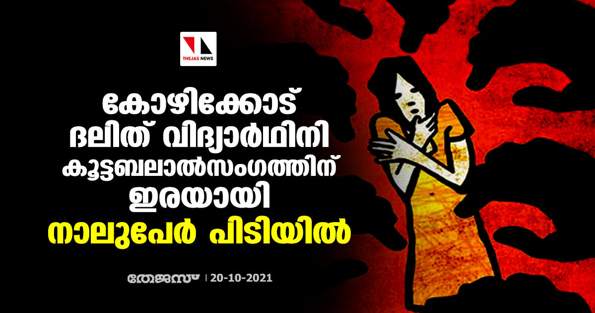 കോഴിക്കോട് ദലിത് വിദ്യാര്‍ഥിനി കൂട്ടബലാൽസംഗത്തിന് ഇരയായി; നാലുപേര്‍ പിടിയില്‍