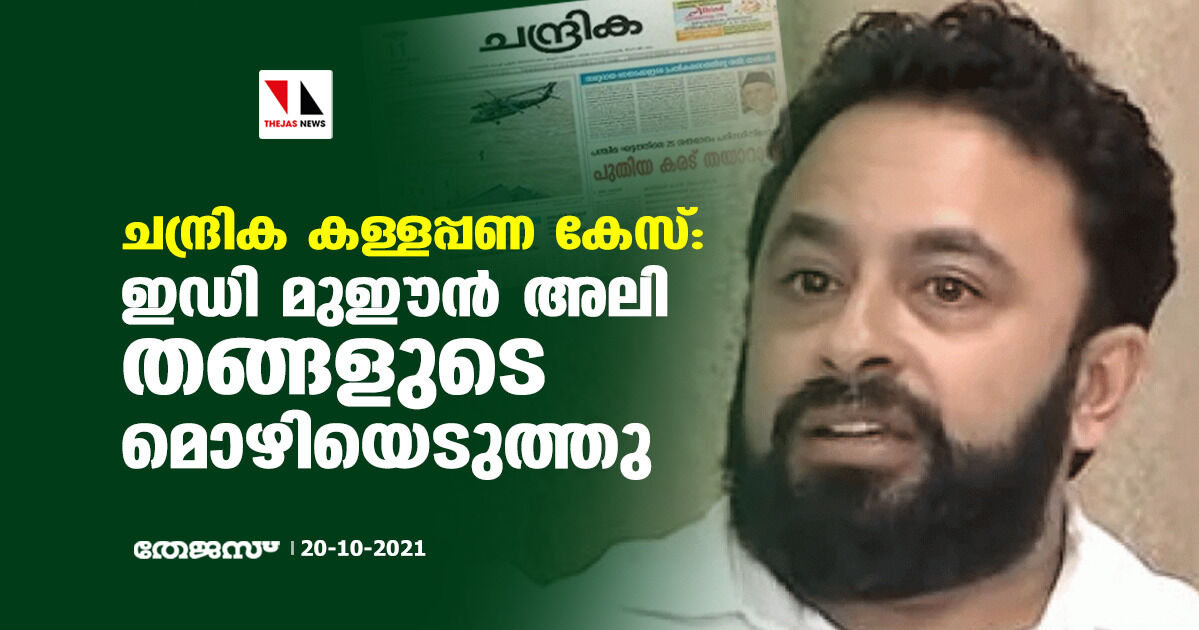 ചന്ദ്രിക കള്ളപ്പണ കേസ്; ഇഡി മുഈന്‍ അലി തങ്ങളുടെ മൊഴിയെടുത്തു