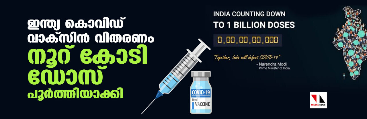 ഇന്ത്യ കൊവിഡ് വാക്‌സിന്‍ വിതരണം നൂറ് കോടി ഡോസ് പൂര്‍ത്തിയാക്കി