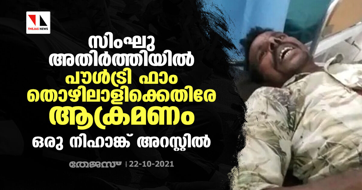 സിംഘു അതിര്‍ത്തിയില്‍ പൗള്‍ട്രി ഫാം തൊഴിലാളിക്കെതിരേ ആക്രമണം; ഒരു നിഹാങ്ക് അറസ്റ്റില്‍