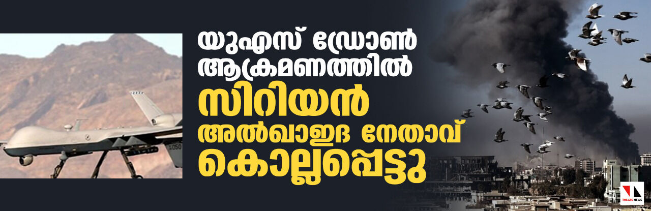 യുഎസ് ഡ്രോണ്‍ ആക്രമണത്തില്‍ സിറിയന്‍ അല്‍ഖാഇദ നേതാവ് കൊല്ലപ്പെട്ടു