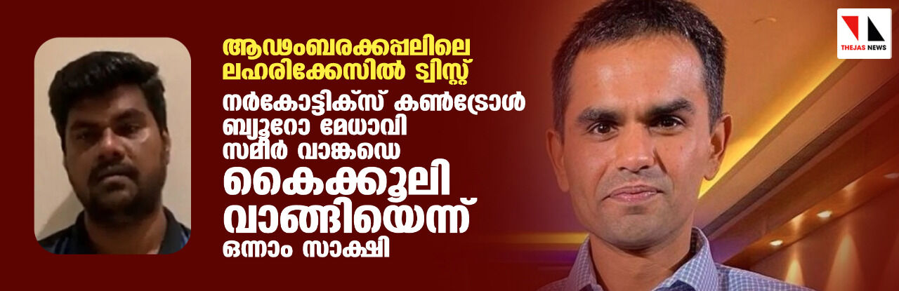 ആഢംബരക്കപ്പലിലെ ലഹരിക്കേസില്‍ ട്വിസ്റ്റ്; നര്‍കോട്ടിക്‌സ് കണ്‍ട്രോള്‍ ബ്യൂറോ മേധാവി സമീര്‍ വാങ്കഡെ കൈക്കൂലി വാങ്ങിയെന്ന് ഒന്നാം സാക്ഷി