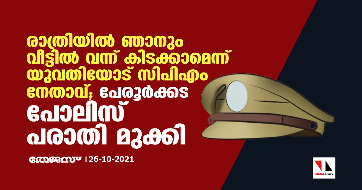 രാത്രിയിൽ ഞാനും വീട്ടിൽ വന്ന് കിടക്കാമെന്ന് യുവതിയോട് സിപിഎം നേതാവ്; പേരൂർക്കട പോലിസ് പരാതി മുക്കി