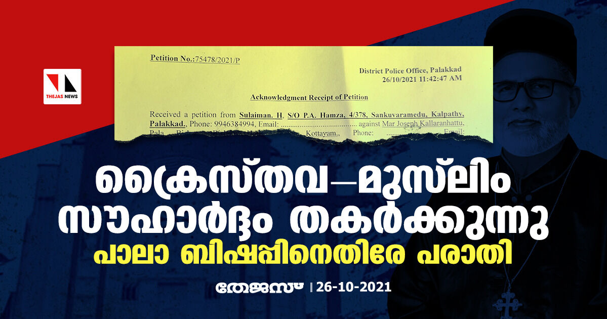 ക്രൈസ്തവ-മുസ് ലിം സൗഹാർദ്ദം തകർക്കുന്നു; പാലാ ബിഷപ്പിനെതിരേ പരാതി