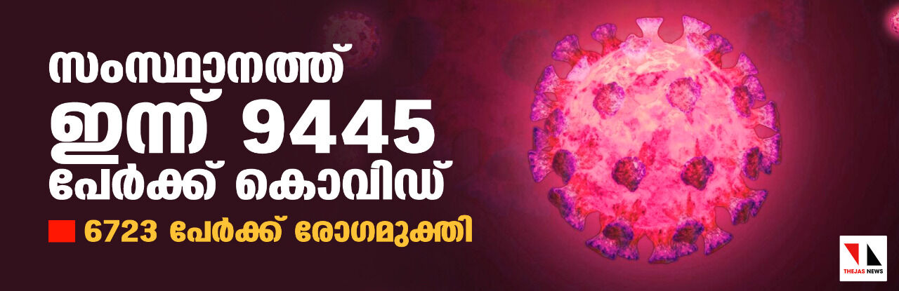 സംസ്ഥാനത്ത് ഇന്ന് 9,445 പേര്‍ക്ക് കൊവിഡ്19; 24 മണിക്കൂറിനുളളില്‍ 93 മരണങ്ങള്‍