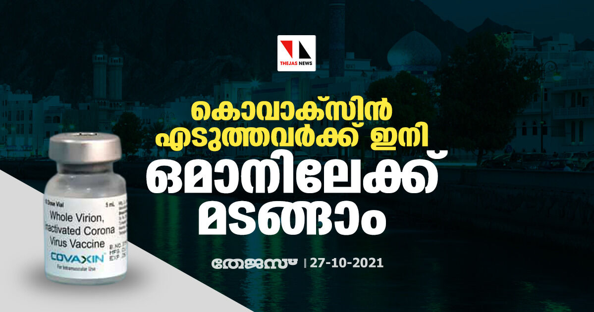 കൊവാക്​സിൻ എടുത്തവർക്ക്​ ഇനി ഒമാനിലേക്ക്​ മടങ്ങാം