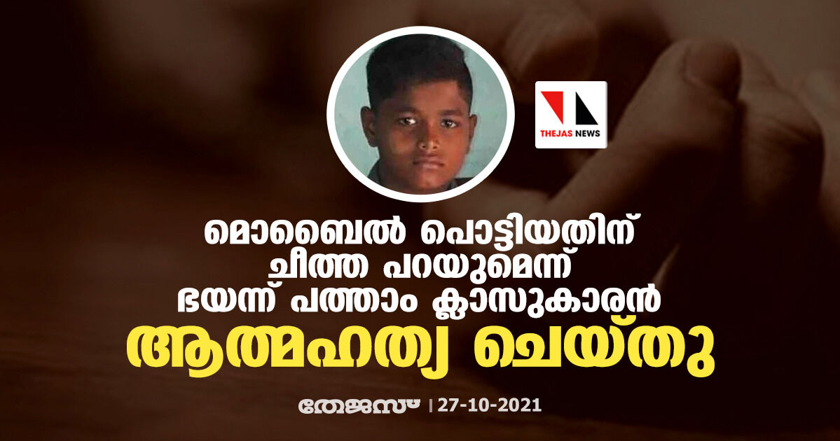 മൊബൈൽ പൊട്ടിയതിന്​ ചീത്ത പറയുമെന്ന് ഭയന്ന്​ പത്താം ക്ലാസുകാരൻ ആത്മഹത്യ ചെയ്തു