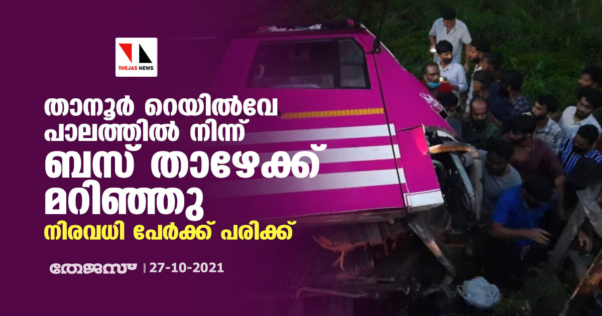 താനൂര്‍ റെയില്‍വേ പാലത്തില്‍ നിന്ന് ബസ് താഴേക്ക് മറിഞ്ഞു; നിരവധി പേര്‍ക്ക് പരിക്ക്