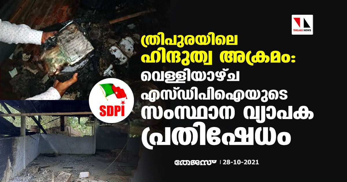 ത്രിപുരയിലെ ഹിന്ദുത്വ അക്രമം: വെള്ളിയാഴ്ച എസ്ഡിപിഐയുടെ സംസ്ഥാന വ്യാപക പ്രതിഷേധം