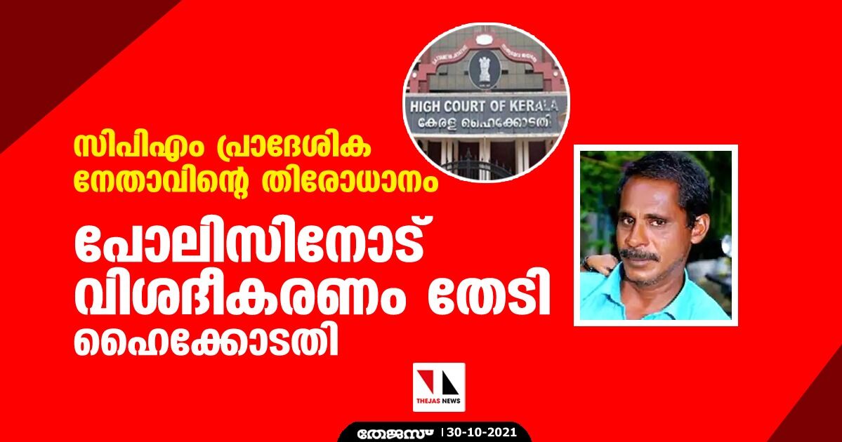 സിപിഎം പ്രാദേശിക നേതാവിന്റെ തിരോധാനം; പോലിസിനോട് വിശദീകരണം തേടി ഹൈക്കോടതി