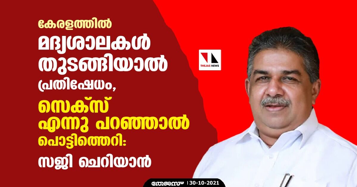 കേരളത്തിൽ മദ്യശാലകൾ തുടങ്ങിയാൽ പ്രതിഷേധം, സെക്‌സ് എന്നു പറഞ്ഞാൽ പൊട്ടിത്തെറി: സജി ചെറിയാന്‍