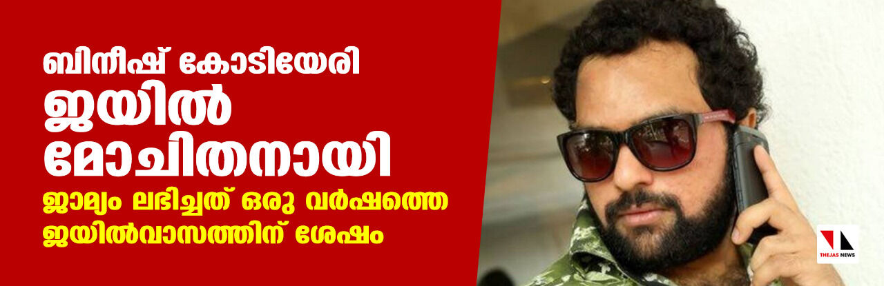 ബിനീഷ് കോടിയേരി ജയില്‍ മോചിതനായി; ജാമ്യം ലഭിച്ചത് ഒരു വര്‍ഷത്തെ ജയില്‍വാസത്തിന് ശേഷം