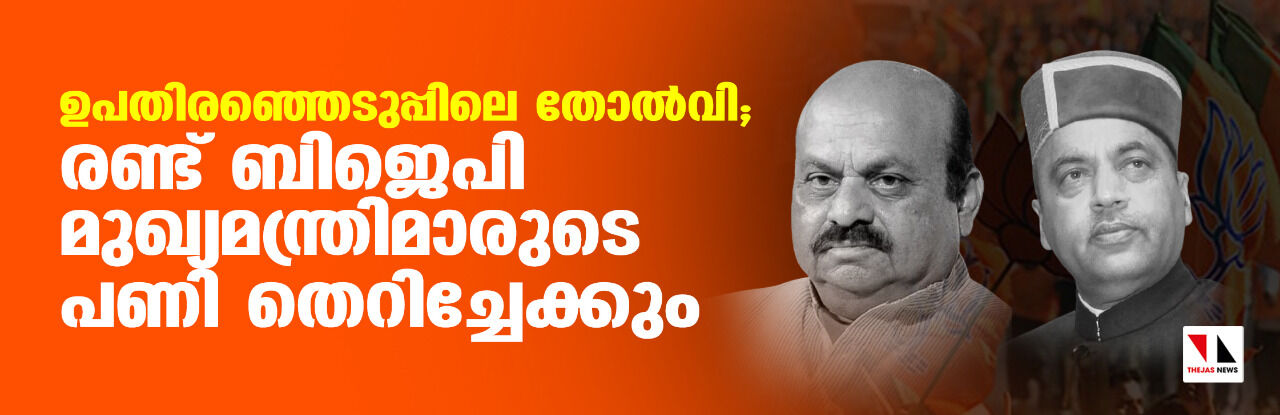 ഉപതിരഞ്ഞെടുപ്പിലെ തോല്‍വി; രണ്ട് ബിജെപി മുഖ്യമന്ത്രിമാരുടെ പണി തെറിച്ചേക്കും