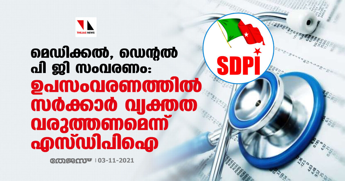 മെഡിക്കല്‍, ഡെന്റല്‍ പി ജി സംവരണം: ഉപസംവരണത്തില്‍ സര്‍ക്കാര്‍ വ്യക്തത വരുത്തണമെന്ന് എസ്ഡിപിഐ