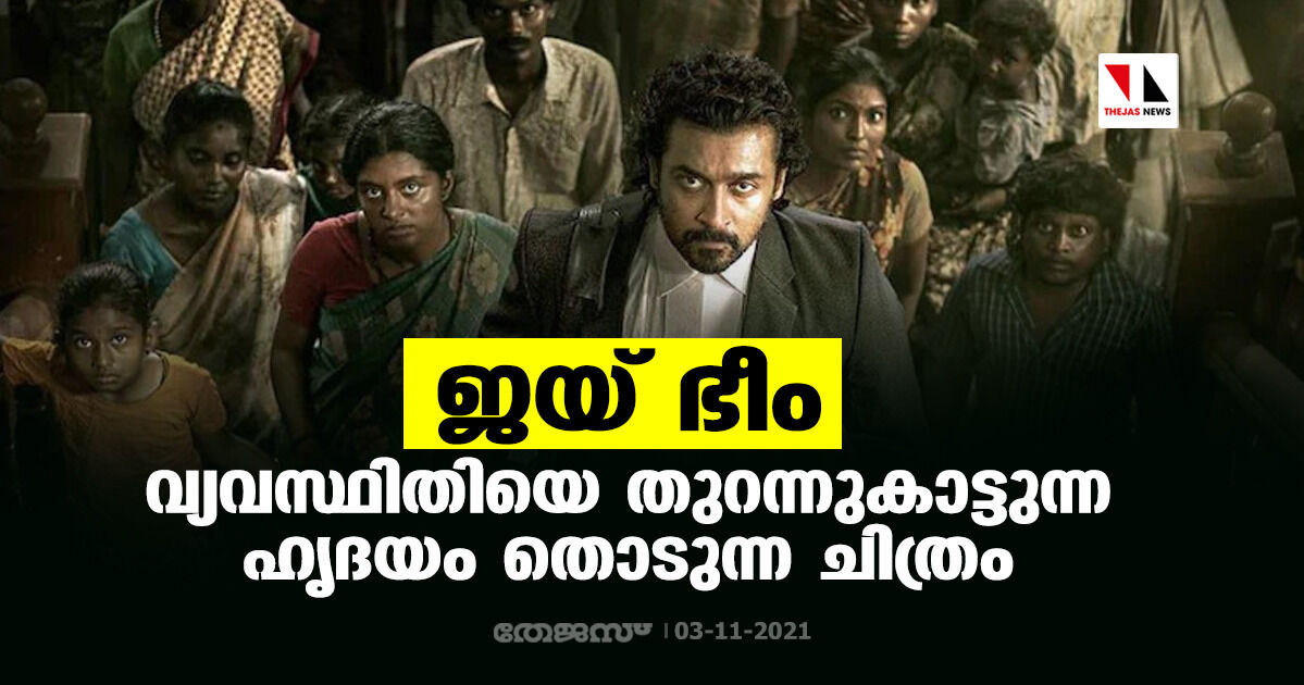 ജയ് ഭീം വ്യവസ്ഥിതിയെ തുറന്നുകാട്ടുന്ന ഹൃദയം തൊടുന്ന ചിത്രം