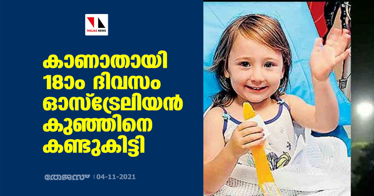 കാണാതായി 18ാം ദിവസം ഓസ്‌ട്രേലിയന്‍ കുഞ്ഞിനെ കണ്ടുകിട്ടി