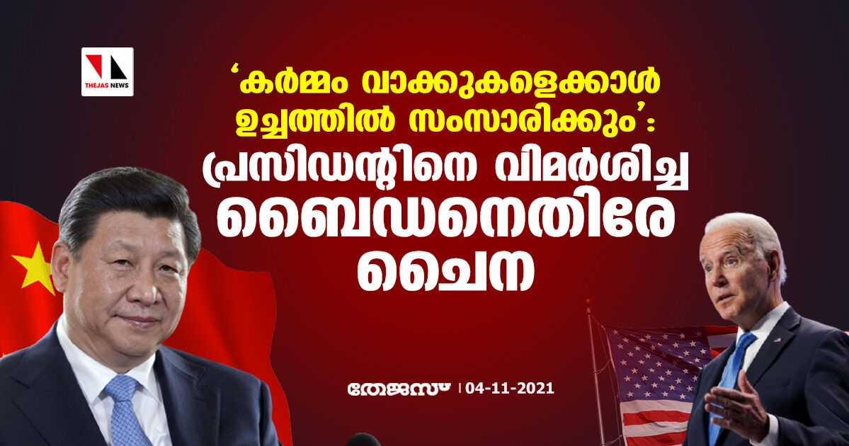 കര്‍മ്മം വാക്കുകളെക്കാള്‍ ഉച്ചത്തില്‍ സംസാരിക്കും: പ്രസിഡന്റിനെ വിമര്‍ശിച്ച ബൈഡനെതിരേ ചൈന