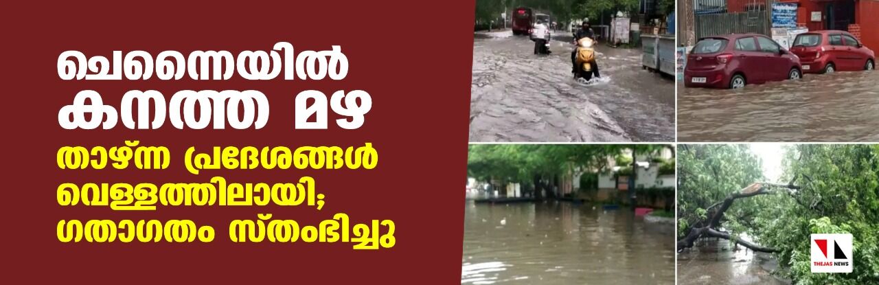 ചെന്നൈയില്‍ കനത്ത മഴ, താഴ്ന്ന പ്രദേശങ്ങള്‍ വെള്ളത്തിലായി; ഗതാഗതം സ്തംഭിച്ചു