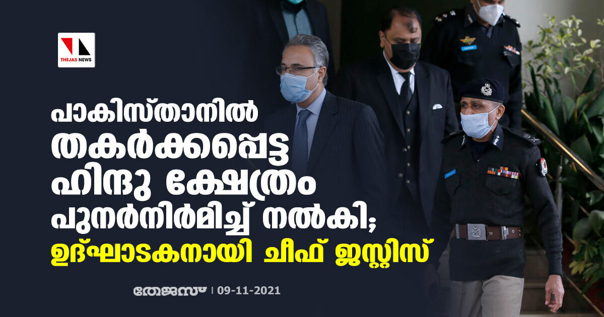 പാകിസ്താനില്‍ തകര്‍ക്കപ്പെട്ട ഹിന്ദു ക്ഷേത്രം പുനര്‍നിര്‍മിച്ച് നല്‍കി; ഉദ്ഘാടകനായി ചീഫ് ജസ്റ്റിസ്