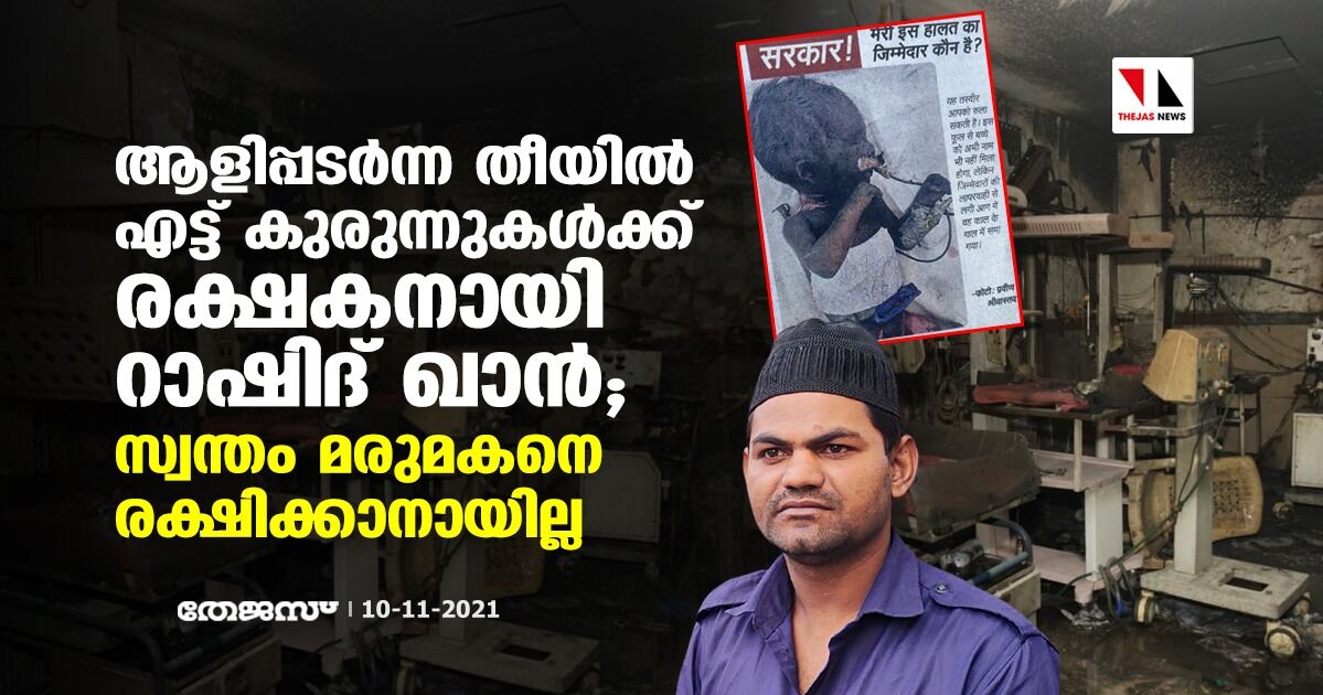 ആളിപ്പടര്‍ന്ന തീയില്‍ എട്ട് കുരുന്നുകള്‍ക്ക് രക്ഷകനായി റാഷിദ് ഖാന്‍;  സ്വന്തം മരുമകനെ രക്ഷിക്കാനായില്ല