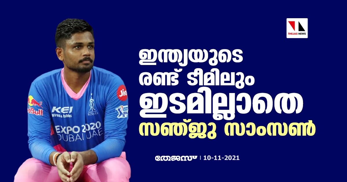 ഇന്ത്യയുടെ രണ്ട് ടീമിലും ഇടമില്ലാതെ സഞ്ജു സാംസണ്‍