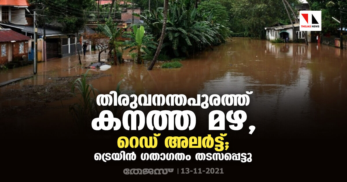 തിരുവനന്തപുരത്ത് കനത്ത മഴ, റെഡ് അലർട്ട്; ട്രെയിന്‍ ഗതാഗതം തടസപ്പെട്ടു