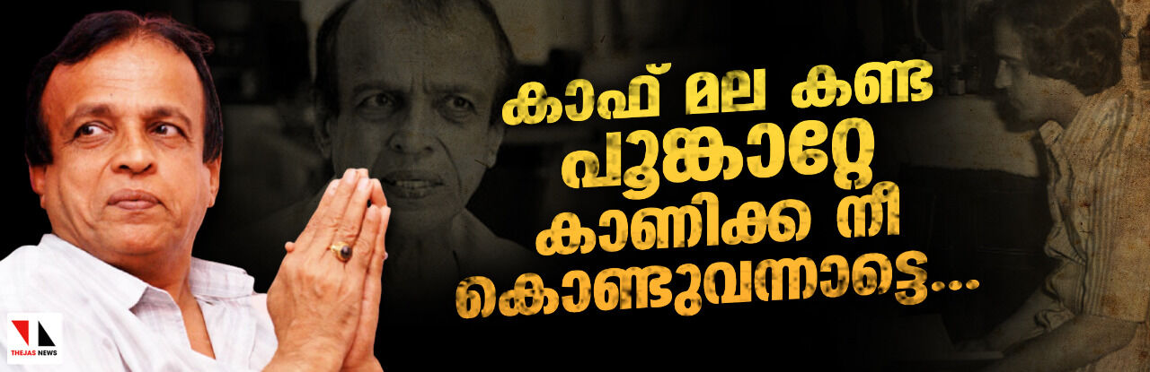 കാഫ് മല കണ്ട പൂങ്കാറ്റേ  കാണിക്ക നീ കൊണ്ടുവന്നാട്ടെ...