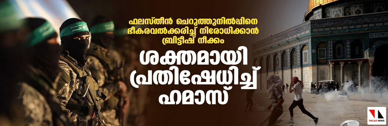 ഫലസ്തീന്‍ ചെറുത്തുനില്‍പ്പിനെ ഭീകരവല്‍ക്കരിച്ച് നിരോധിക്കാന്‍ ബ്രിട്ടീഷ് നീക്കം: ശക്തമായി പ്രതിഷേധിച്ച് ഹമാസ്