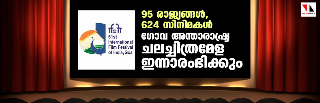 95 രാജ്യങ്ങള്‍, 624 സിനിമകള്‍: ഗോവ അന്താരാഷ്ട്ര ചലച്ചിത്രമേള ഇന്നാരംഭിക്കും